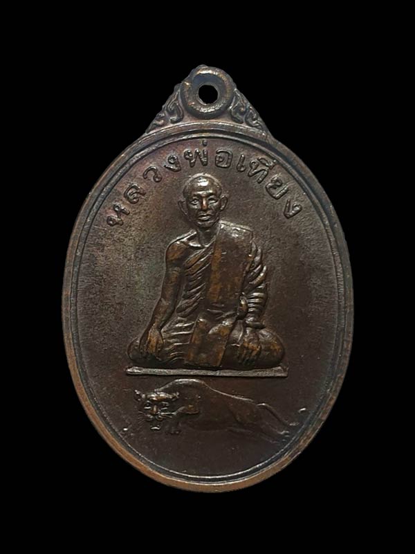 เหรียญหลวงพ่อเที่ยง วัดพระพุทธบาทเขากระโดง รุ่นแรก - 1