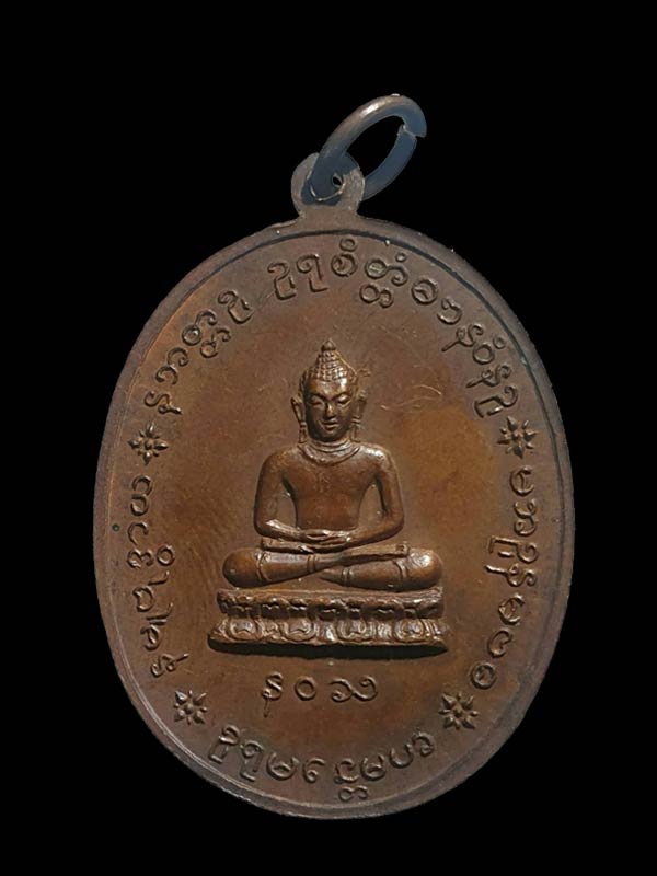 เหรียญหลวงปู่เย่อ วัดอาษาสงคราม รุ่น4 เนื้อทองแดง - 2