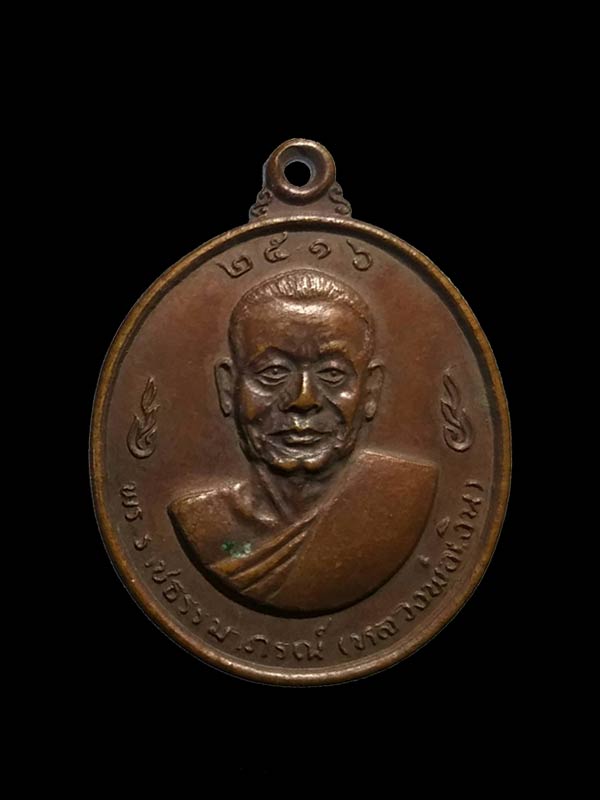 เหรียญหลวงพ่อเงินหลังหลวงพ่อแช่ม วัดดอนยายหอม ปี 2516 (บล็อคธรรมดา) - 1