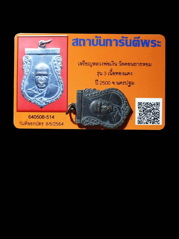 เหรียญเสมาหลวงพ่อเงิน วัดดอนยายหอม ปี 2500 - 3