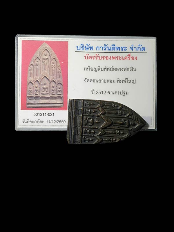 เหรียญบารมีสิบทัศน์หลวงพ่อเงิน วัดดอนยายหอม พิมพ์ใหญ่ - 3