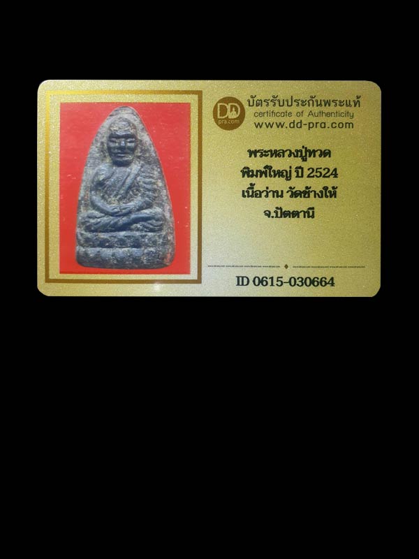 หลวงปู่ทวดเนื้อว่าน พิมพ์ใหญ่ วัดช้างให้ ปี 2524 - 3