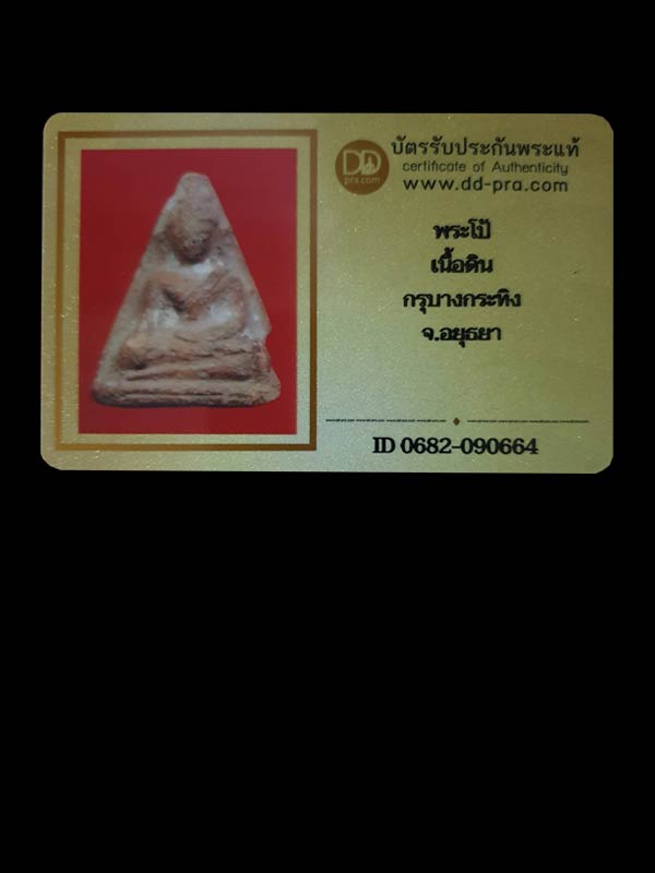 พระโป้ เนื้อดิน กรุวัดบางกระทิง อยุธยา - 3