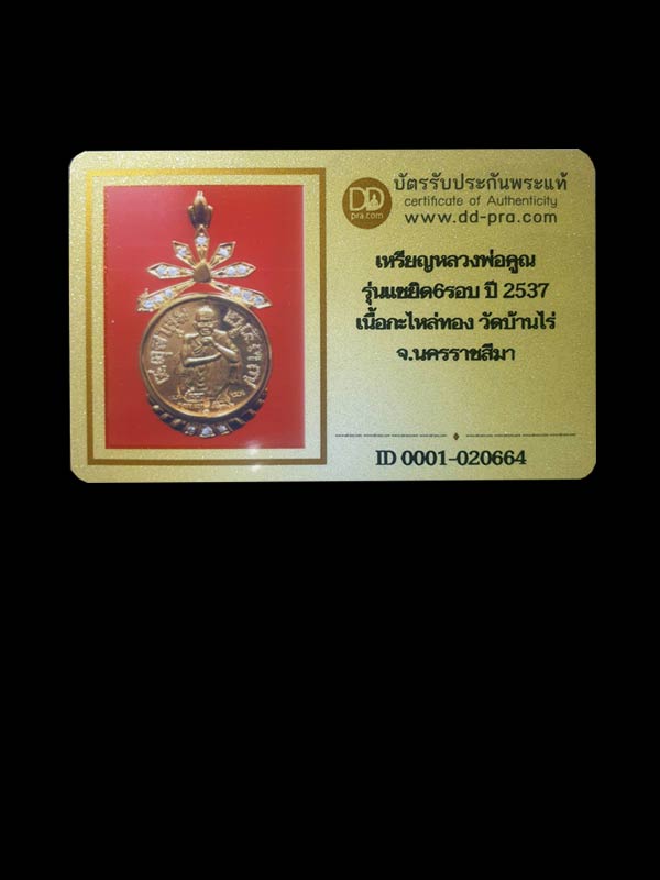 เหรียญหลวงพ่อคูณ รุ่นแซยิด 6 รอบ 72 ปี เนื้อกะไหล่ทอง (ชุดพิเศษ) - 3