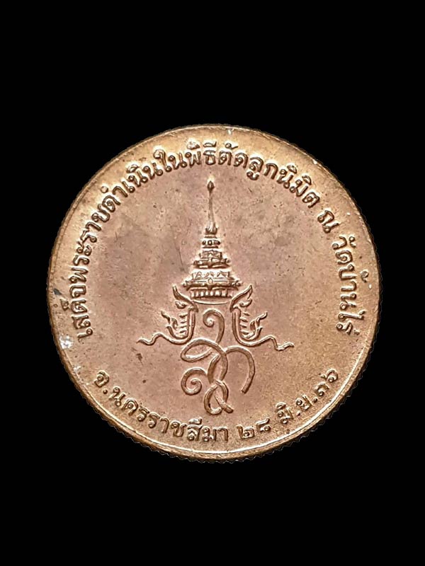 เหรียญขอบสตางค์หลวงพ่อคูณ หลังพระปรมาภิไธยย่อ สก. ปี 2536 - 2
