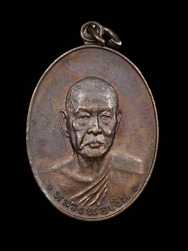 เหรียญรุ่นสุดท้าย หลวงพ่อเงิน วัดดอนยายหอม (บล็อกธรรมดา)  ปี 2518 - 1