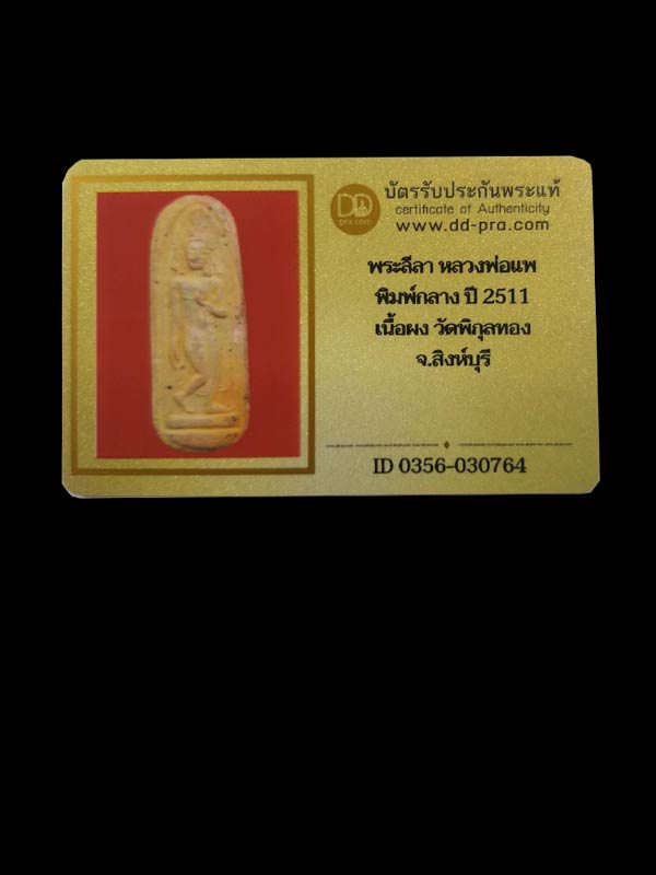 พระลีลาทุ่งเศรษฐี หลวงพ่อแพ วัดพิกุลทอง จ.สิงห์บุรี ปี 2511 - 3