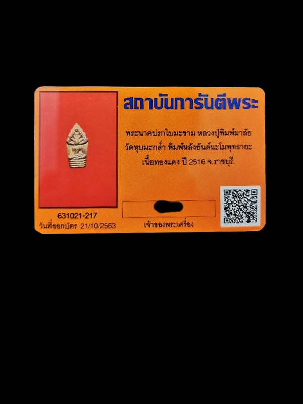 ปรกใบมะขามหลวงพ่อพิมพ์มาลัย วัดหุบมะกล่ำ รุ่นแรก ปี พ.ศ. 2516 (ปรกบิน) - 3