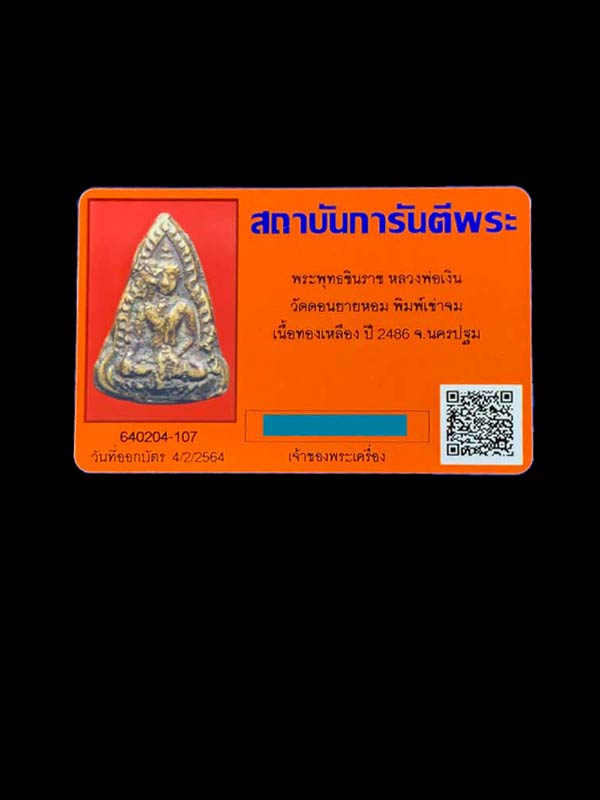 เหรียญหล่อพระพุทธชินราช พิมพ์เข่าจม หลวงพ่อเงิน วัดดอนยายหอม  ปี 2486 - 3