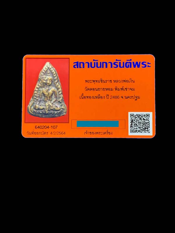 เหรียญหล่อพระพุทธชินราช พิมพ์เข่าจม หลวงพ่อเงิน วัดดอนยายหอม ปี 2486 - 3