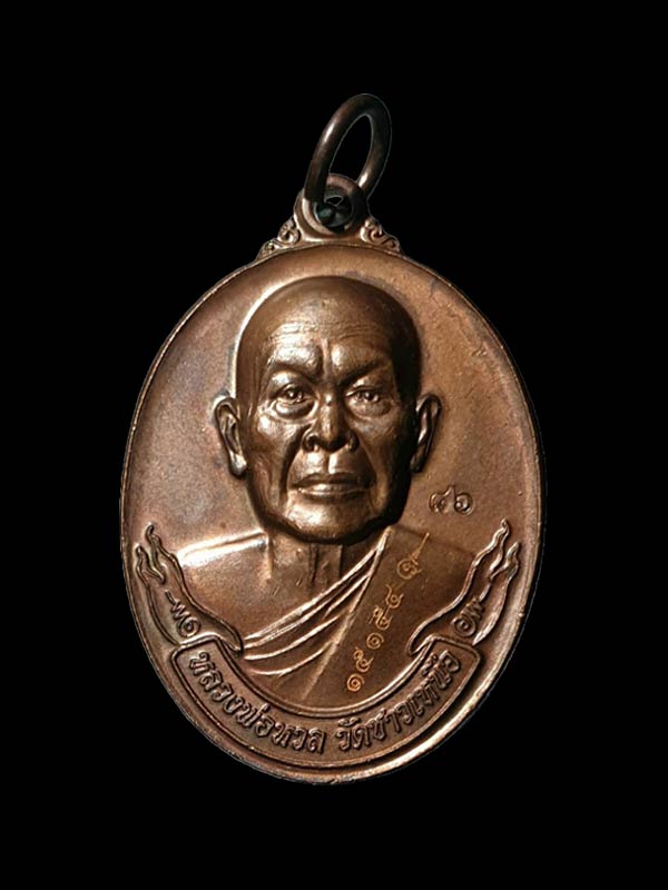 เหรียญไตรมาส 54 หลวงพ่อหวล  วัดชาวเหนือ  ปี 2554  จ.ราชบุรี   - 1