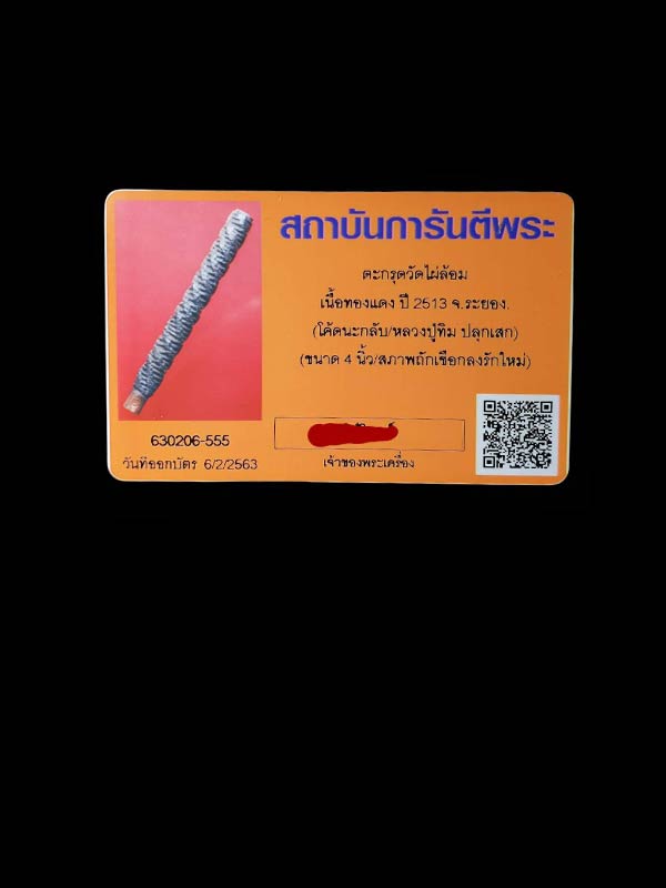 ตะกรุดโทนมหาอำนาจ หลวงปู่ทิม วัดไผ่ล้อม ปี 2513 - 2