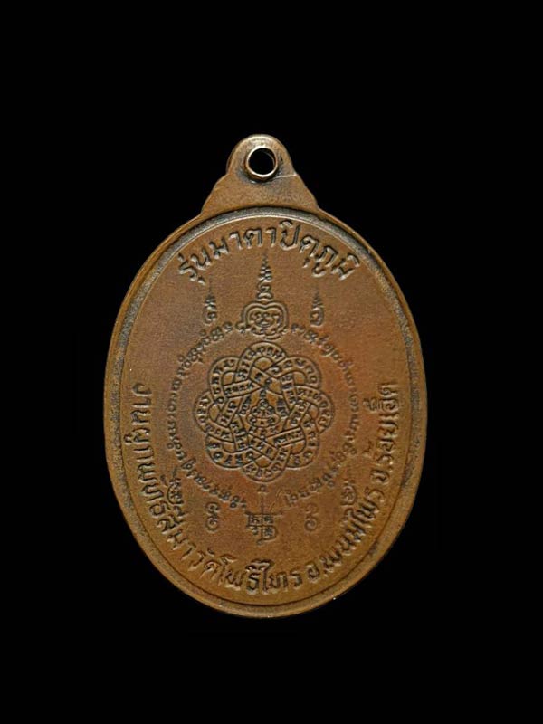 เหรียญบัวใหญ่ หลวงพ่อสุด วัดกาหลง ปี 2522 - 2