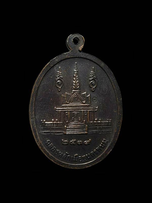 เหรียญหลวงปู่คำพันธ์ โฆสปญฺโญ รุ่นฉลองหลักเมืองนครพนม ปี 2539 - 2