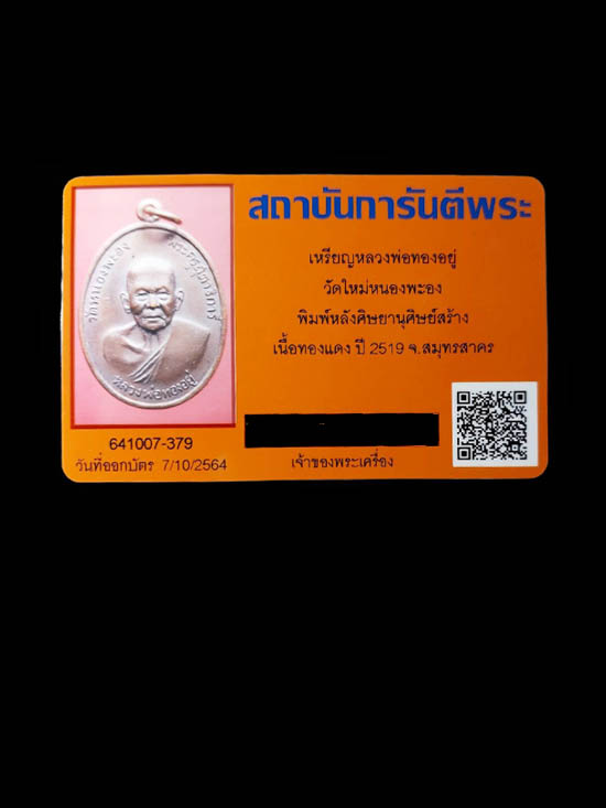 เหรียญหลวงพ่อทองอยู่ วัดหนองพะอง จังหวัดสมุทรสาคร พ.ศ 2519 - 3
