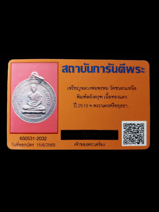 เหรียญหลวงพ่อพรหม วัดขนอนเหนือ หลังพญาครุฑ ปี 2519 จังหวัดอยุธยา - 3