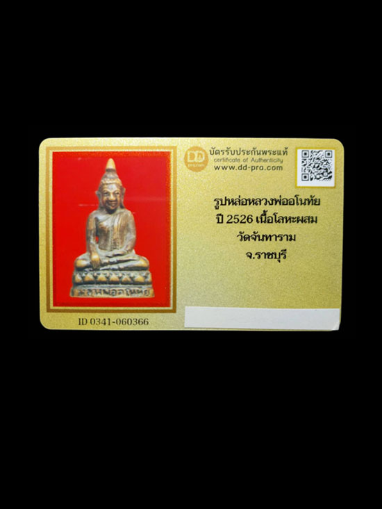 รูปหล่อหลวงพ่ออโนทัย วัดจันทาราม จังหวัดราชบุรี (บล็อคนิยม) - 4