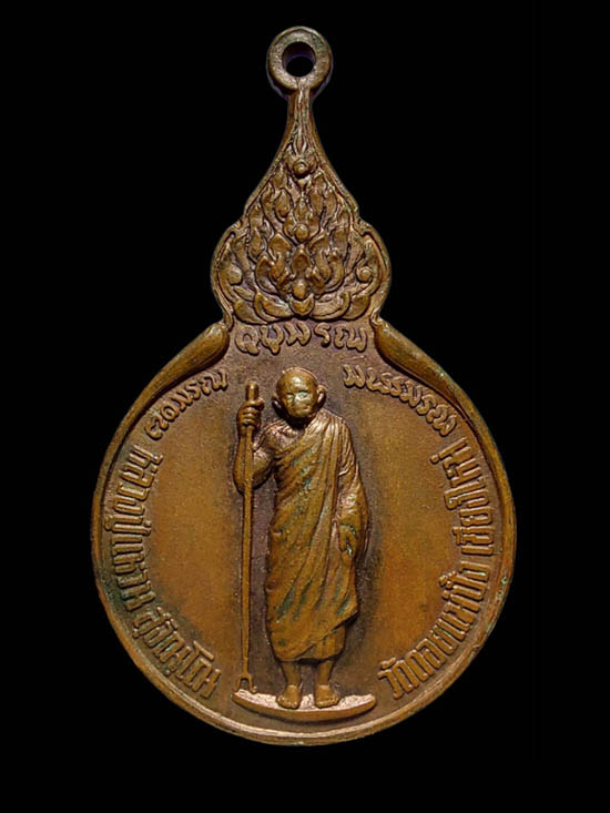 เหรียญหลวงปู่แหวน หลังพระปรมาภิไธยย่อ ภ.ป.ร.  วัดดอยแม่ปั๋ง ปี 2519 - 1