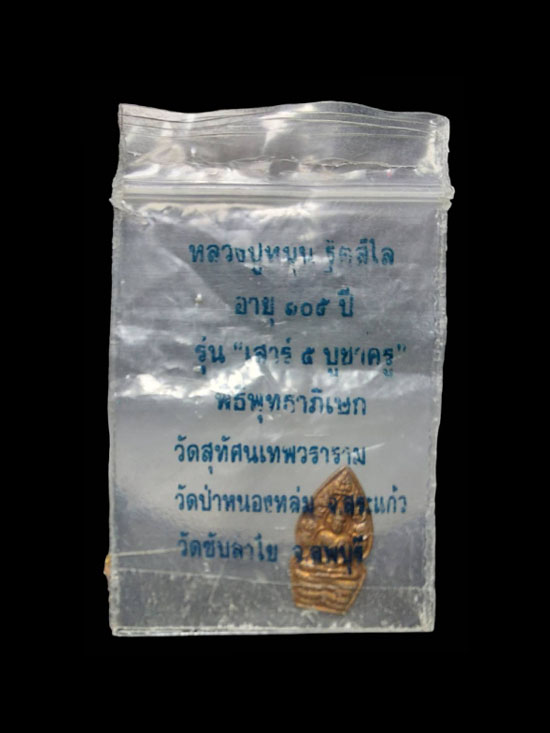 พระนาคปรกใบมะขาม หลวงปู่หมุน วัดบ้านจาน - 4