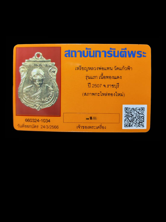 เหรียญรุ่นแรกหลวงพ่อแทน วัดแก้วฟ้า (ธรรมเสน) จ.ราชบุรี - 4