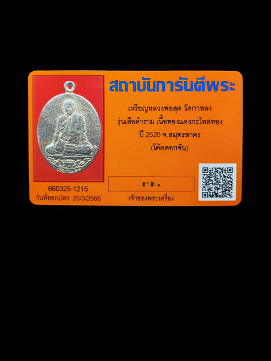 เหรียญเสือคำราม หลวงพ่อสุด วัดกาหลง จังหวัดสมุทรสาคร - 3
