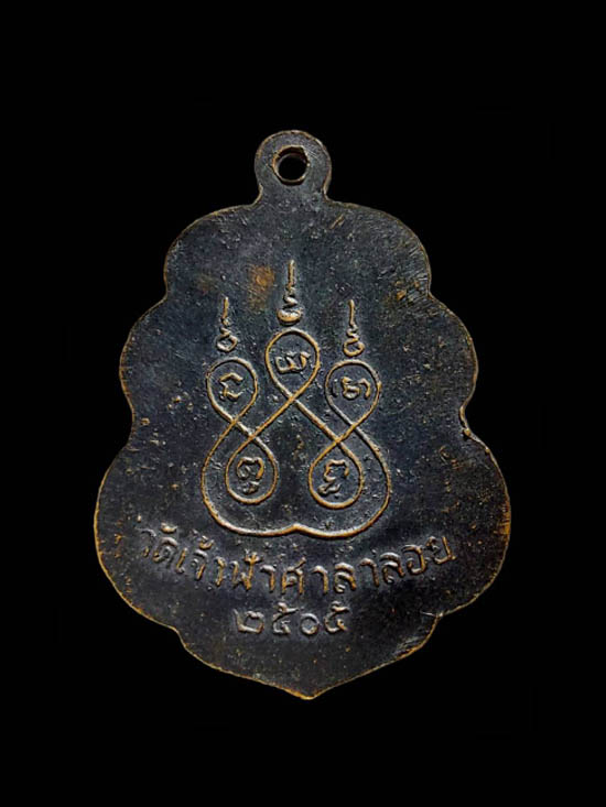 เหรียญหลวงพ่อสงฆ์  วัดเจ้าฟ้าศาลาลอย  ปี 2505 (ออกวัดเขากล้วย) - 2