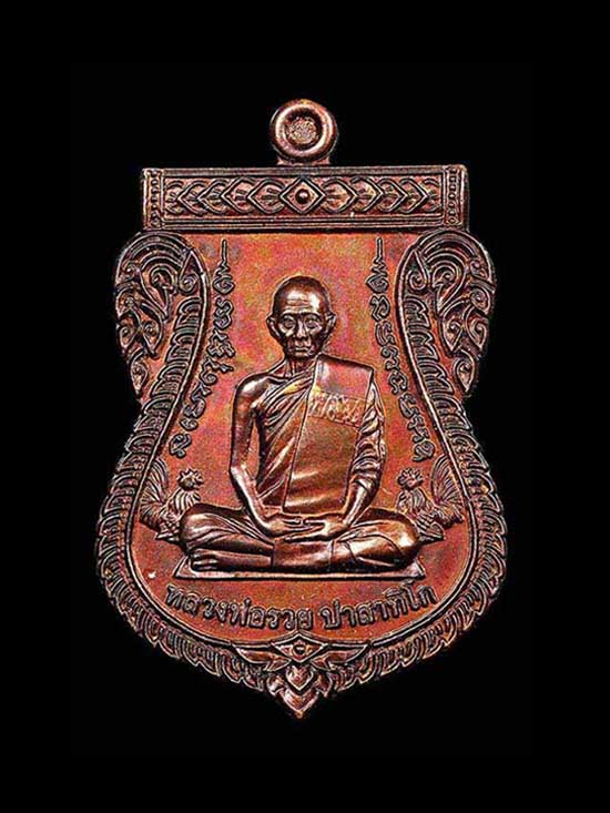 เหรียญเลื่อนสมณศักดิ์ หลวงพ่อรวย วัดตะโก จ. อยุธยา - 1