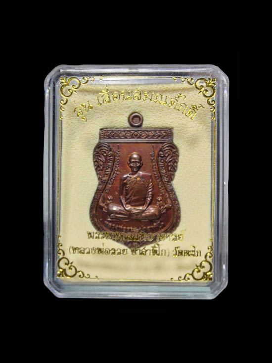 เหรียญเลื่อนสมณศักดิ์ หลวงพ่อรวย วัดตะโก จ. อยุธยา - 4