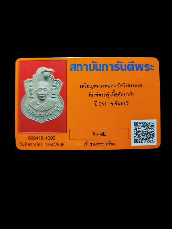 เหรียญหลวงพ่อคง วัดวังสรรพรส พิมพ์ตุ๊กตาคู่ วัดวังสรรพรส ปี2511 - 4