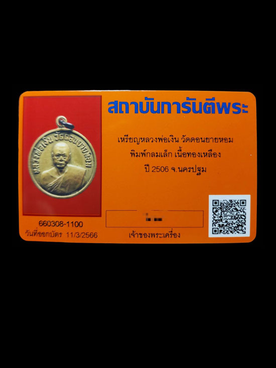 เหรียญกลมเล็ก หลวงพ่อเงิน วัดดอนยายหอม เนื้อทองเหลือง ปี 2506 - 4