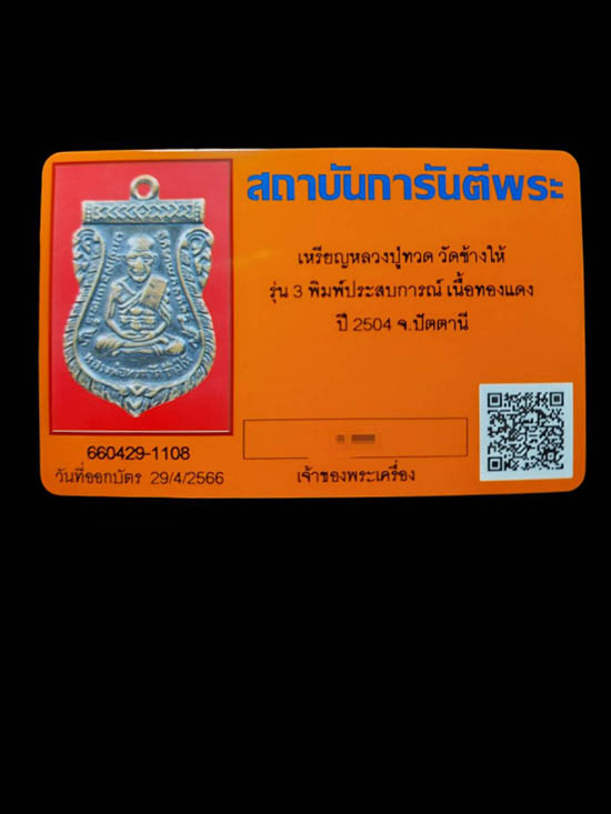 เหรียญหลวงปู่ทวด วัดช้างให้ รุ่น3 (บล็อคประสบการณ์) - 4