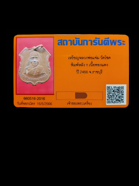 เหรียญหลวงพ่อแจ่ม วัดโชค จังหวัดราชบุรี รุ่น 2 - 4