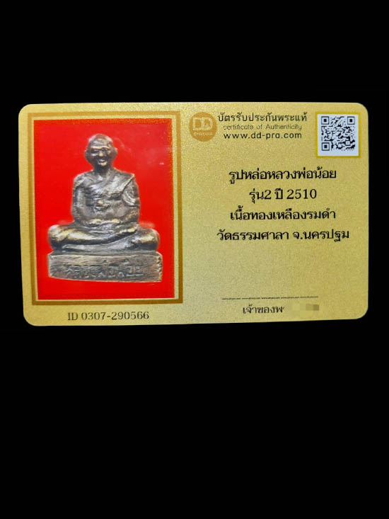 รูปหล่อหลวงพ่อน้อย รุ่น 2 วัดธรรมศาลา จ.นครปฐม - 4