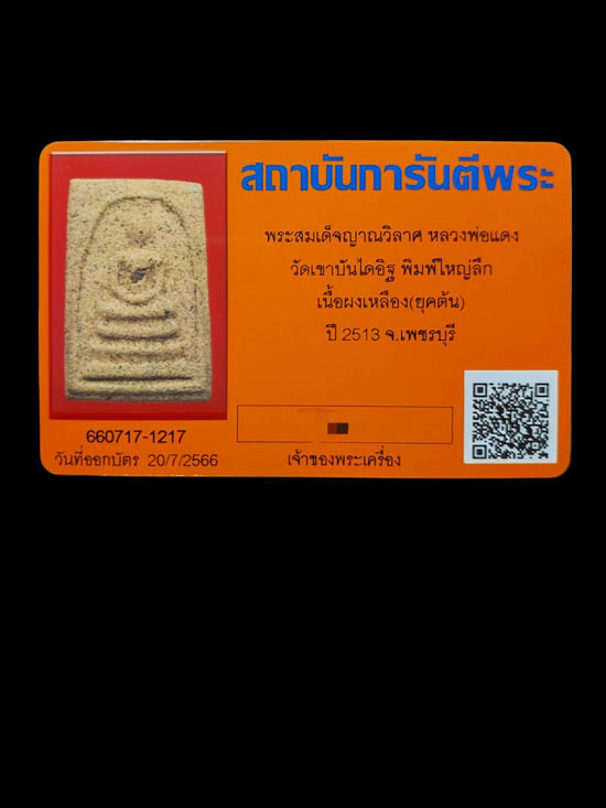 สมเด็จญาณวิลาศ หลวงพ่อแดง วัดเขาบันไดอิฐ จ. เพชรบุรี - 3