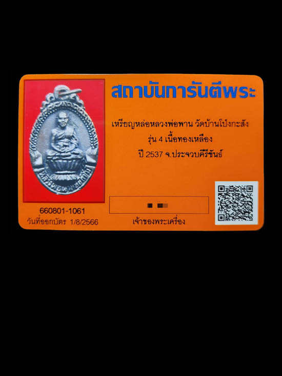 เหรียญหล่อนั่งพาน หลวงพ่อพาน วัดโป่งกะสัง จ.ประจวบคีรีขันธ์ - 4