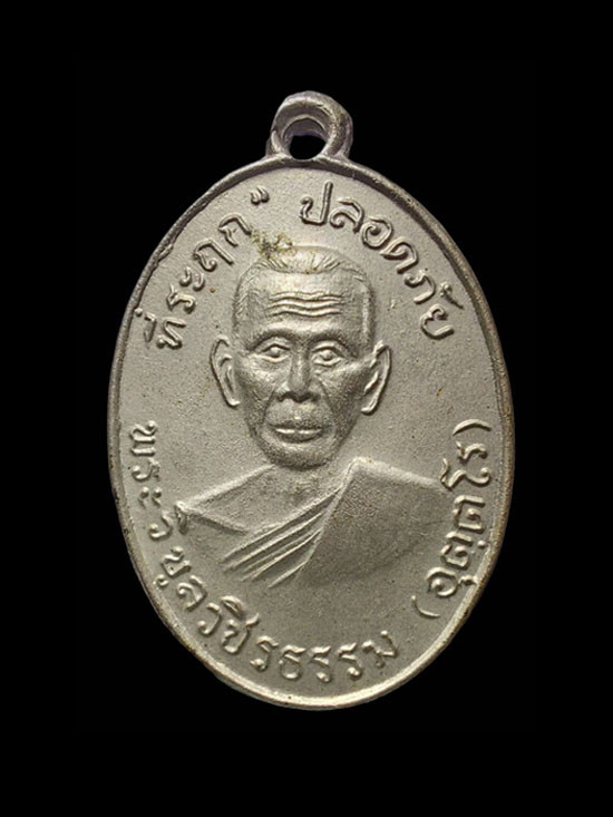 เหรียญปลอดภัยหลวงพ่อสว่าง วัดท่าพุทรา จังหวัดกำแพงเพชร (บล็อคทรงผม) - 1
