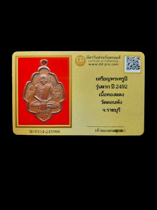 เหรียญพระครูปี วัดดอนพัง จ.ราชบุรี ปี 2492 - 3