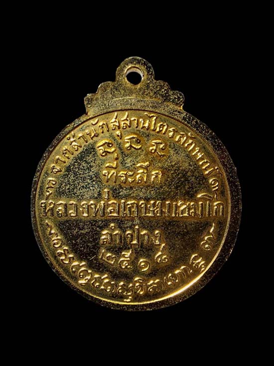 เหรียญกลมที่ระลึกหลวงพ่อเกษม เขมโก ปี 2518 - 2