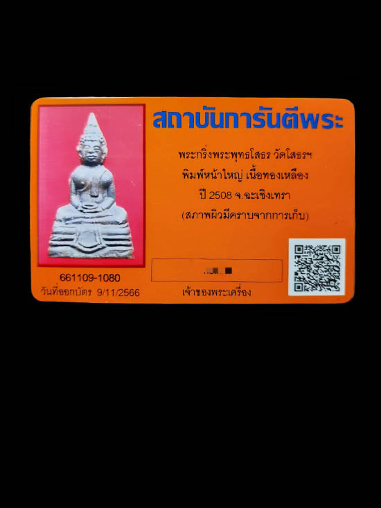 กริ่งหลวงพ่อโสธร ปี 2508 พิมพ์หน้าใหญ่ - 4