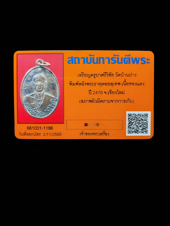 เหรียญครูบาเจ้าศรีวิชัย วัดบ้านปาง จังหวัดลำพูน - 4