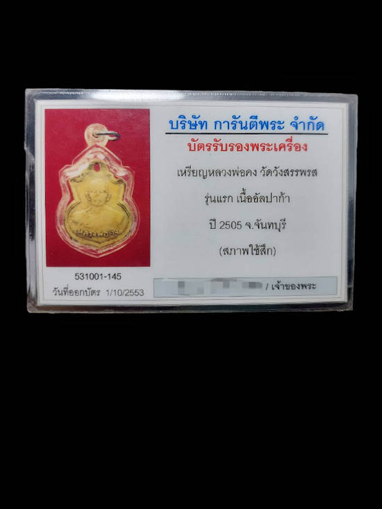 เหรียญรุ่นแรกหลวงพ่อคง วัดวังสรรพรส จ.จันทบุรี - 3