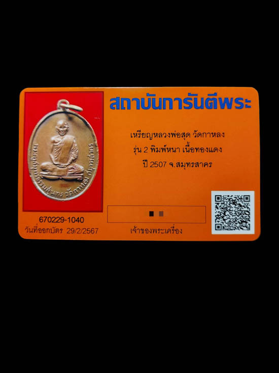 เหรียญหลวงพ่อสุด วัดกาหลง รุ่น 2 จ.สมุทรสาคร - 4