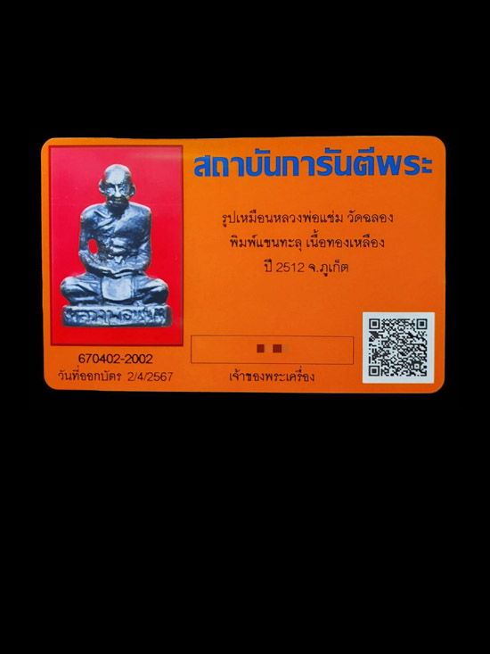 รูปหล่อโบราณ หลวงพ่อแช่ม วัดฉลอง แขนทะลุ จ.ภูเก็ต - 4