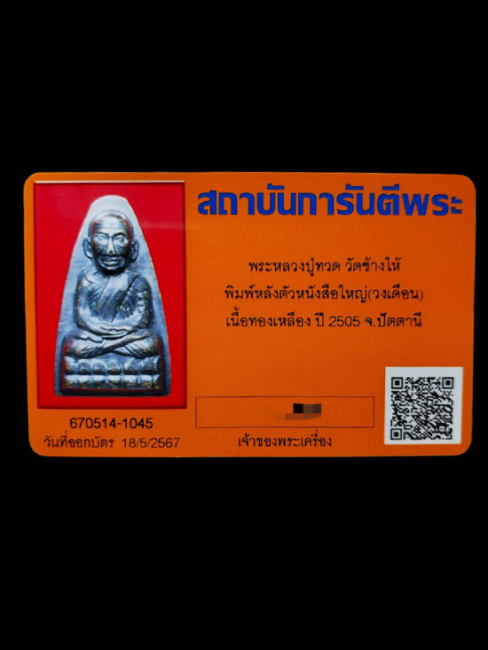 หลวงพ่อทวด หลังหนังสือใหญ่ บล็อควงเดือน วัดช้างให้ จ.ปัตตานี - 5