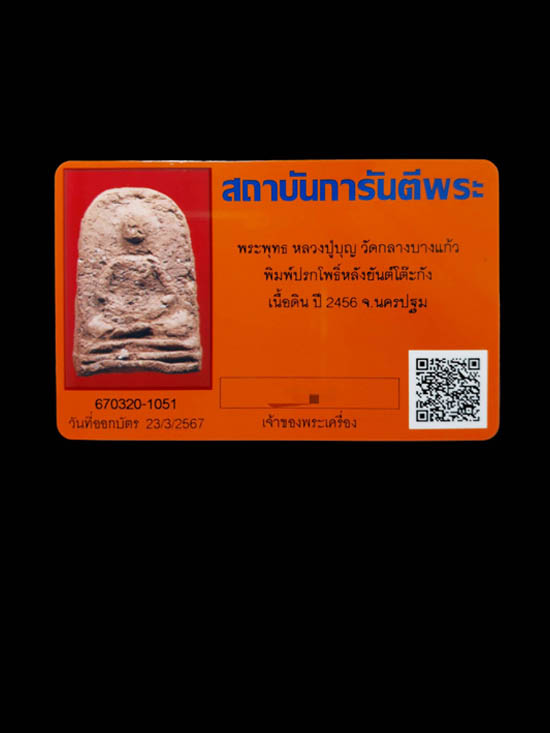 พระปรกโพธิ์ใหญ่  หลังยันต์โต๊ะกัง  หลวงปู่บุญ  วัดกลางบางแก้ว  เนื้อดิน  จ.นครปฐม - 4
