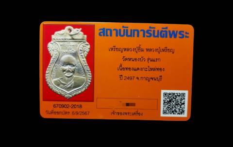 เหรียญหลวงปู่ยิ้ม-หลวงปู่เหรียญ วัดหนองบัว จ.กาญจนบุรี (รุ่นแรก) - 5