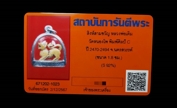 สิงห์สามขวัญปากเจาะ หลวงพ่อเดิม วัดหนองโพ - 4