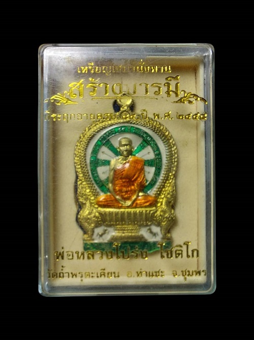 เหรียญนั่งพาน สร้างบารมี หลวงพ่อโปร่ง วัดถ้ำพรุตะเคียน จ.ชุมพร - 3
