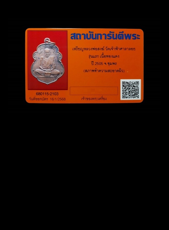 เหรียญหลวงพ่อสงฆ์ รุ่นแรก  วัดเจ้าฟ้าศาลาลอย จ.ชุมพร - 4