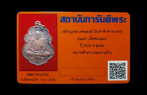 เหรียญหลวงพ่อสงฆ์ รุ่นแรก วัดเจ้าฟ้าศาลาลอย จ.ชุมพร - 5